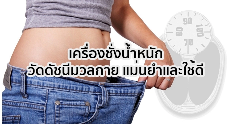 รีวิว เครื่องชั่งน้ำหนัก วัดดัชนีมวลกาย คุณภาพเยี่ยม !!