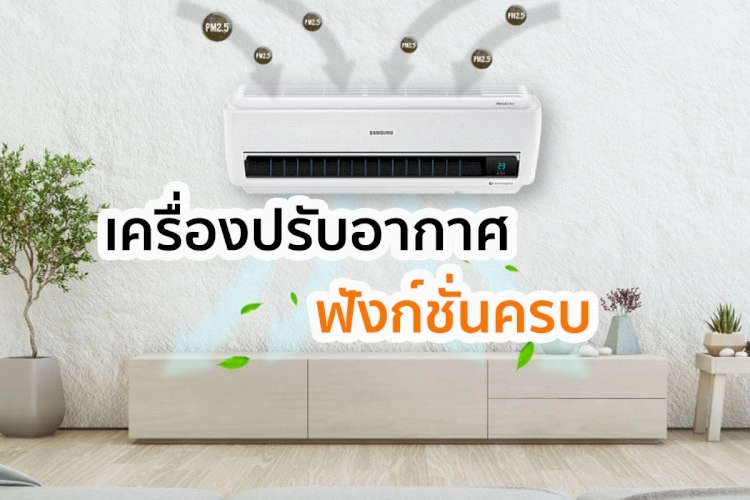 รีวิว 5 อันดับ เครื่องปรับอากาศ น่าใช้ คุณภาพเยี่ยม เจ๋งสุดอ่ะ!!