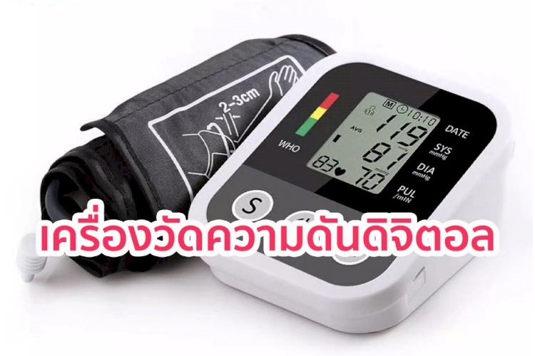 รีวิว 5 เครื่องวัดความดันชนิดดิจิตอล มีมาตรฐาน  คุ้มค่า คุ้มราคา