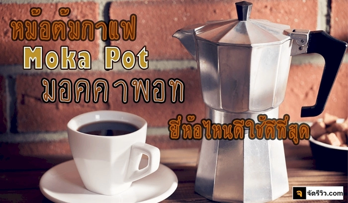 จัดอันดับ 10 อันดับของ หม้อต้มกาแฟ ,moka pot ยอดฮิตน่าซื้อ ข้อมูลปี 2023
